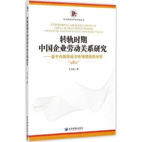 全新正版现货  转轨时期中国企业劳动关系研究:基于内部劳动力市
