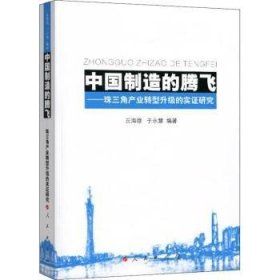 中国制造的腾飞——珠三角产业转型升级的实证研究 