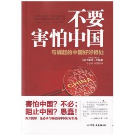 全新正版现货  不要害怕中国 9787505747975