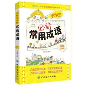 全新正版现货  小学生必背常用成语:彩绘注音版 9787518004850