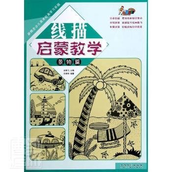 新概念少儿美术绘画学习乐园线描启蒙教学·景物篇