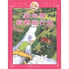 全新正版现货  尼尔斯骑鹅旅行记:彩图注音版 9787505608825