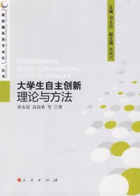 全新正版现货  大学生自主创新理论与方法 9787010079967 郑永廷