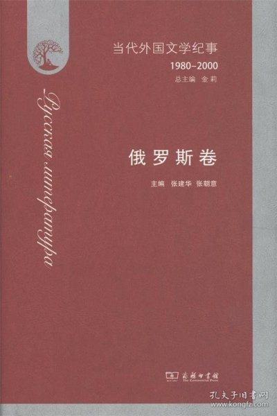 当代外国文学纪事（1980-2000）·俄罗斯卷