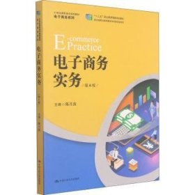 全新正版图书 电子商务实务(第6版21世纪高职高专规划教材)/电子商务系列陈月波中国人民大学出版社9787300287768 黎明书店