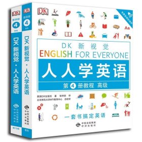 高级教程/DK新视觉 English for Everyone 人人学英语第4册