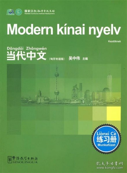 《当代中文》练习册（匈牙利语版）