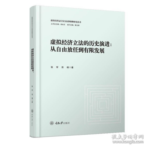 虚拟经济立法的历史演进：从自由放任到有限发展