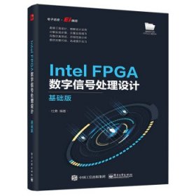 全新正版现货  Intel FPGA数字信号处理设计——基础版