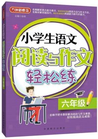 小学生语文阅读与作文轻松练·六年级