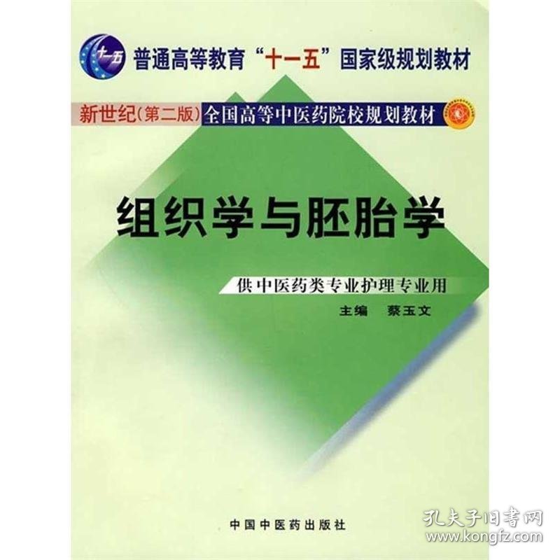 全新正版现货  组织学与胚胎学 9787801564313