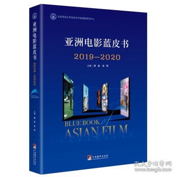 全新正版现货  亚洲电影蓝皮书:2019-2020:2019-2020