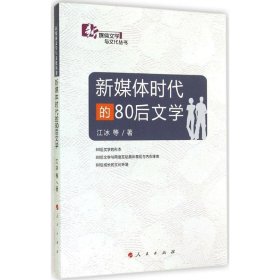 全新正版现货  新媒体时代的80后文学 9787010140162 江冰等著 人