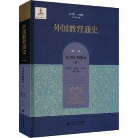 外国教育通史(第十一卷) 19世纪的教育（中）