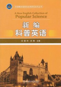 外语教学指导与学术研究系列丛书：新编科普英语