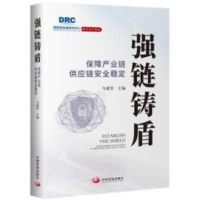 全新正版图书 强链铸盾:保障产业链供应链稳定马建堂中国发展出版社9787517712886 黎明书店