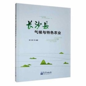 全新正版图书 长沙县气候与农业等气象出版社9787502977771 黎明书店