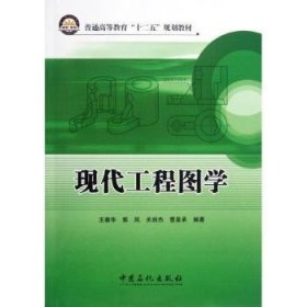 现代工程图学