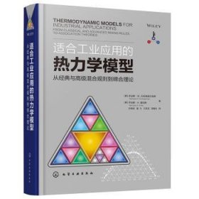 适合工业应用的热力学模型——从经典与高级混合规则到缔合理论