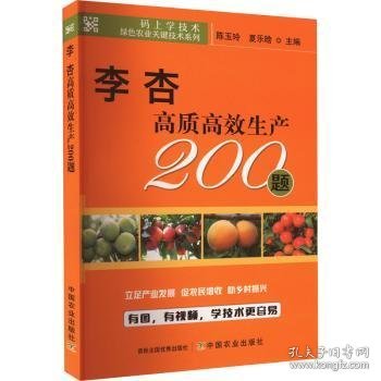 全新正版图书 李 杏生产0题陈玉玲中国农业出版社9787109298514 黎明书店