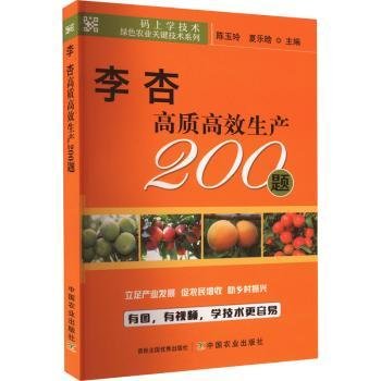 全新正版图书 李 杏生产0题陈玉玲中国农业出版社9787109298514 黎明书店