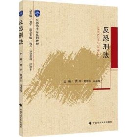 全新正版图书 反恐刑法贾宇中国政法大学出版社9787562099208 黎明书店