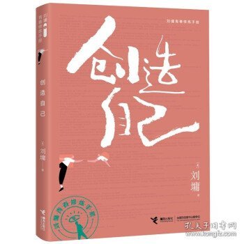 创造自己/刘墉青春修炼手册