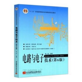 全新正版图书 电路与电子技术张虹北京航空航天大学出版社9787512431164 黎明书店