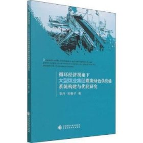 循环经济视角下大型煤业集团煤炭绿色供应链构建与优化研究