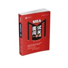全新正版图书 MBA面试闯关一本通郭郢西南财经大学出版社9787550460805 黎明书店