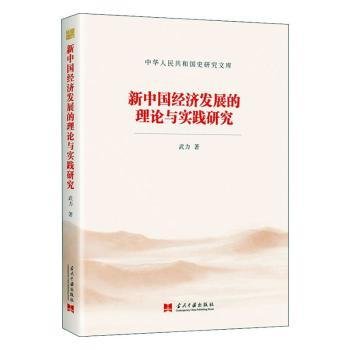 新中国经济发展的理论与实践研究