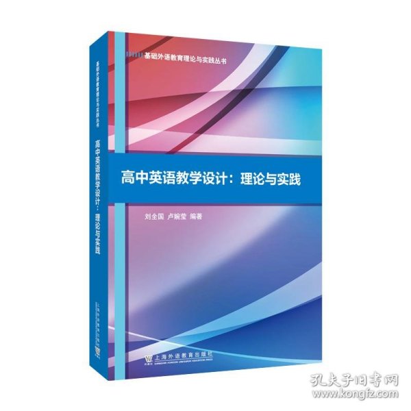 基础外语教育理论与实践丛书：高中英语教学设计：理论与实践