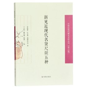 新见近现代名贤尺牍五种/中国近现代稀见史料丛刊（第六辑）