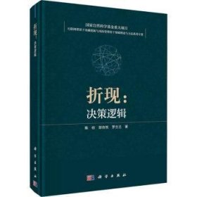 全新正版图书 折现：决策逻辑陈收科学出版社9787030739704 黎明书店