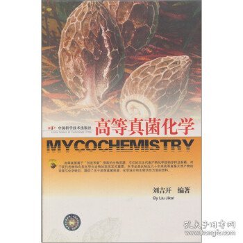 全新正版现货  高等真菌化学(1-2) 9787504638199 刘吉开编著 中