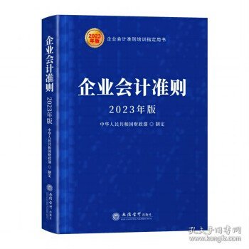 (读)企业会计准则（2023年版）