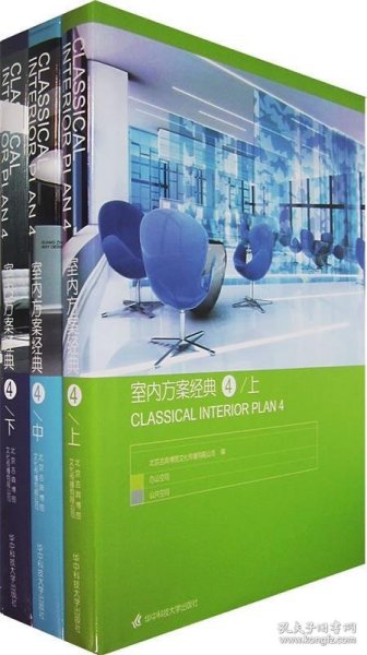 室内方案经典（4）（上、中、下册）