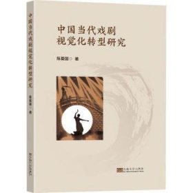 全新正版图书 中国当代戏剧视觉化转型研究陈爱国东南大学出版社9787564198718 黎明书店