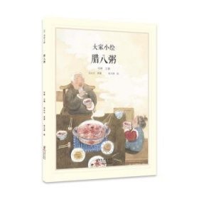 全新正版图书 大家小绘：腊八粥沈从文原海豚出版社9787511067296 黎明书店