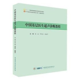 中国基层医生超声诊断教程