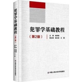 全新正版图书 犯罪学基础教程(第2版)杨学锋中国人民大学出版社9787565347696 黎明书店