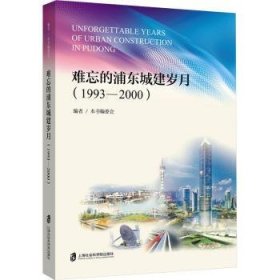 全新正版图书 难忘的浦东城建岁月(1993—00)本书委会者上海社会科学院出版社9787552040708 黎明书店