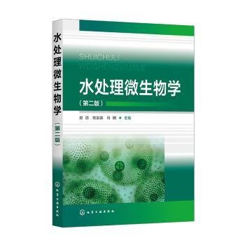 水处理微生物学（第二版）