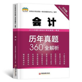 2019年度注册会计师全国统一考试历年真题360°全解析——会计