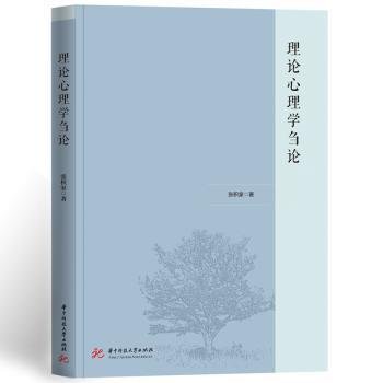 全新正版图书 理论心理学刍论张积家华中科技大学出版社9787568095723 黎明书店