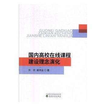 国内高校在线课程建设理念演化