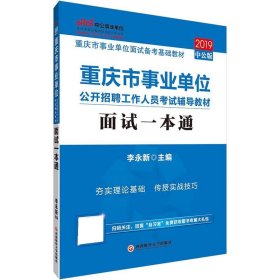 全新正版现货  面试一本通(2019中公版) 9787550439016