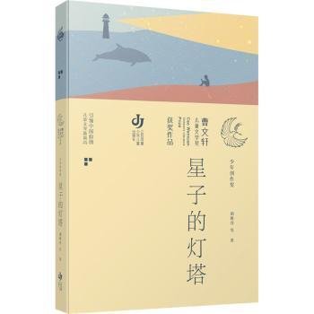 第三届曹文轩儿童文学奖获奖作品：星子的灯塔