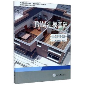 全新正版现货  BIM建模基础 9787568922258