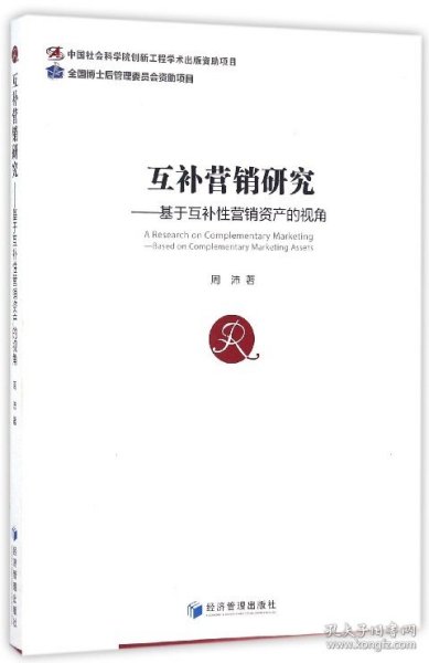 互补营销研究——基于互补性营销资产的视角